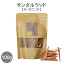 【商品説明】 サンダルウッド スティック 100g サンダルウッドは、日本では白檀（ビャクダン）の名で親しまれて、 扇子やお香の原料などに使われてきました。 高級な香木の心材から抽出されるエッセンシャルオイルとしても有名です。 古くからお香の原料として馴染みがあり邪気を払うことから、 瞑想をする際にも使われてきました。 場が浄化され、深いリラックス効果を得られるため、集中力も研ぎ澄まされます。 香料を一切使用していない、天然の香りをお楽しみいただけます。 ヨガやマインドフルネスを行うときに使うほか、 場の空気がよどんでいると感じたときや、 気分が優れないときのご使用もおすすめです。 【ご使用方法】 袋から取り出し、焼香炭、香炉などを使って香りをお楽しみ頂けますが、 直接火を付け消え立ち昇る煙でも香りを楽しむことができます。 香炉や灰皿などの上でご使用ください。 ※火の取り扱いには十分注意し、燃焼中はその場を離れないでください。 お香の用途以外には使用しないでください。 【内容量】 100g 学名 ：Santalum album 科名：ビャクダン科 部位：木部