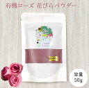 有機ローズの花びらをパウダー状にしたものです。 お香の原料としてお使いいただけます。 また、ビタミンCが豊富に含まれることから、透明肌ケア、エイジングケアにも効果的です。 血行を促進し、毛穴の引き締め、保湿効果などが期待できます。 ローズ粉末を水溶きしてフェイスパックする方法や、お茶柄パックなどにいれお風呂に浮かべてローズ風呂などにご利用いただけます。 ローズウォーターなど石鹸を手作りして、毎日のスキンケアに役立てることもできます。 ※ご使用前にパッチテストをお試しください。 ※お肌に合わない場合はご使用を中止してください。 ■内容：有機ローズ花びらパウダー ■部位：花弁 ■容量：50g ※保存方法：直射日光、高温多湿を避け、開封後は冷暗所にて密封保存してください。 ※開封後は、なるべくお早くご使用下さい。