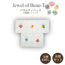 【Jewel of Beau-Tea　ジュエルオブビューティー バラエティーパック】 世界を代表する美女たちの世界観を体験できるようなハーブティー。彼女たちのストーリー、愛した宝石の色や香りが1つのティーバッグの中に詰まっています。 美味しいだけでなく、五感で楽しんでいただけるようにブレンド致しました。美と健康を意識するあなたにおすすめです。 「全部の味を試してみたい」「全ての種類をプレゼントしたい」そんな方にお勧めしたいジュエルオブビューティーのバラエティパックです。五種類全てのティーパックが一個ずつ詰め合わせてあり、様々な味を楽しんでいただけます。 五つの宝石の色を再現した美しく香り高いハーブティーで癒しのひと時を。 内容量：5種類×1パック(ティーバッグ) 　　　　01 ジャンヌダルク(赤)　02マリーアントワネット(青)　03楊貴妃(黄)　04小野小町(茶)　05クレオパトラ(緑) ※ティーバッグ1つでカップ3回分淹れることが可能です。 　照明の明るさや淹れる回数によって色の見え方が異なることがございます。