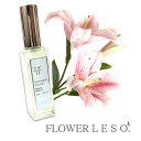 本物の花の香り 【 百合 リリー 】 <フラワ レソット> アロマ スプレー 20ml ユリ アブソリュート AEAJ テラピー フローラル フレグランス 蒸留...