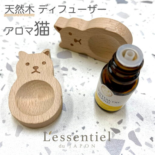 【 アロマ 猫 天然木 ディフューザー 】精油 香水 エッセンシャルオイル 木目 自然 インテリア おしゃれ ネコ 雑貨 トイレ クローゼット 玄関 リビング AEAJ 【 アロマ 猫 天然木 ディフューザー 】精油 香水 エッセンシャルオイル 木目 自然 インテリア おしゃれ ネコ 雑貨 トイレ クローゼット 玄関 リビング AEAJ