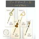 【オーケストラ ブック・マーク】しおり 栞 本 読書 小説 勉強 音楽 音譜 ピアノ バイオリン 先生 演奏 ギター バイオリン ギフト プレゼント