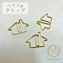 【ハウス ペーパー クリップ】20個 ゴールド 家 不動産屋 マイ ホーム 家族 一軒 煙突 ゼム 付箋 栞 ブックマーク プレゼント 文房具 手紙 レター デスク かわいい(3)