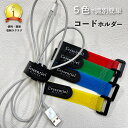 識別 簡単 【 ケーブル ホルダー 】 結束 バンド 5色 セット 整理 コード 束ねる マジック テープ カバー スマホ ゲーム 充電 配線 新生活 入学 入...