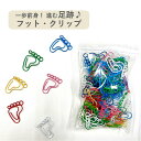 【フット クリップ 】50個 業務用 バラエティー パック スポーツ 靴 シューズ ランニング 筋トレ 指 形 マッサージ屋 整骨院 接骨院 病院 足ツボ 人間 歩行 文房具 カラー ゼム バインダー オフィス アクセサリー ペーパー