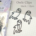 【 クロ フクロウ クリップ 】12個入り ブラック オウル 夜行性 オフィス 文房具 筆記用具 ペーパー デスク ゼム モチーフ 動物 鳥 ラッピング ギフト...