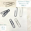 【 クリップ 50mm 】10個入り 選べるカラー 大きめサイズ ブラック シルバー 文房具 カラー ゼムクリップ バインダー オフィス ペーパー ビッグクリップ(3)