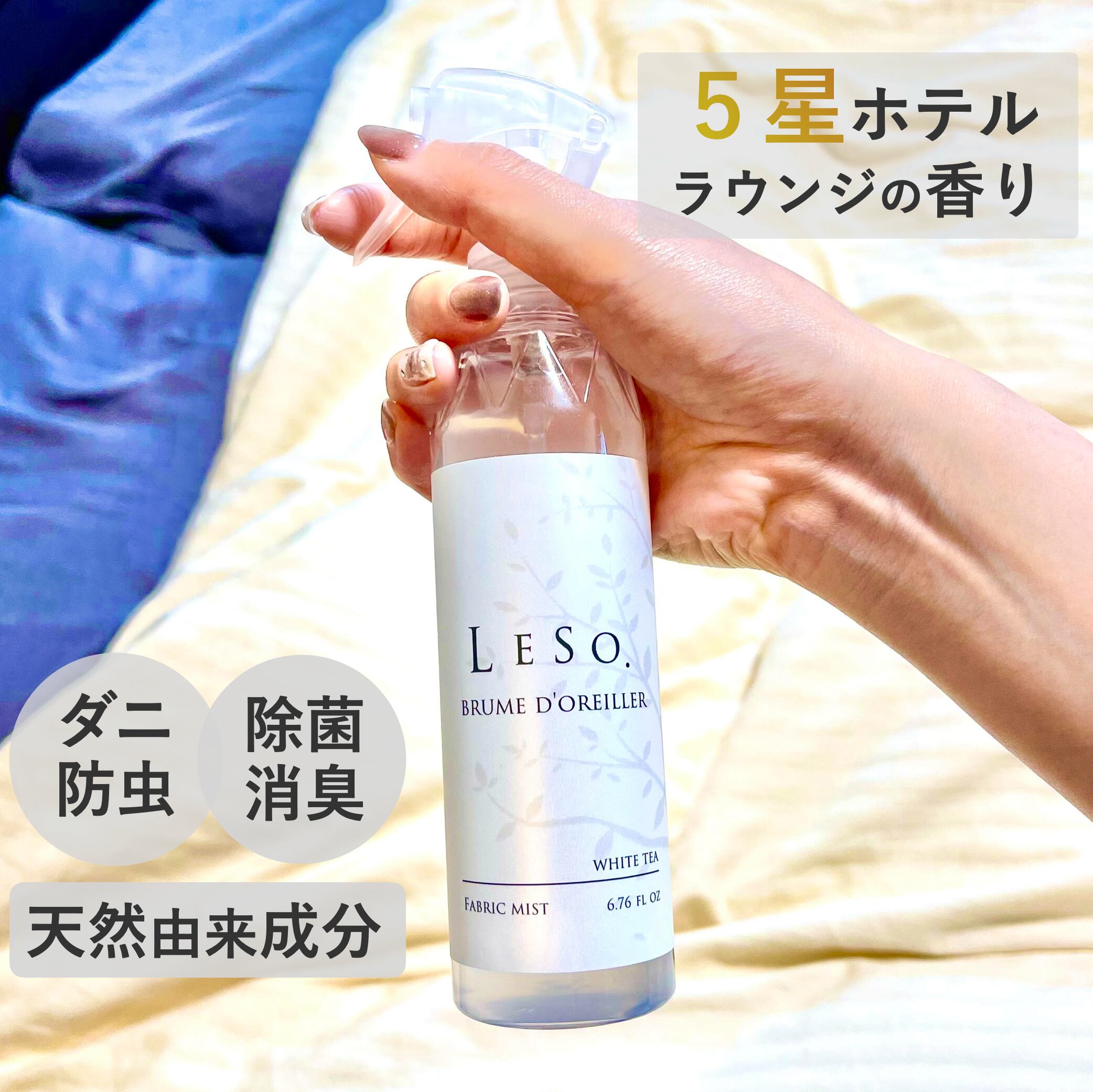 【ファブリック ミスト】 LESO. 除菌 消臭 防虫 ダニ アロマ スプレー ホワイト ティー 香り ホテル ラウンジ ロビー 寝具 国産 空間 ルームフレッシュナー リビング 靴 シューズ トイレ 虫除け 除虫菊