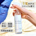 ファブリックミスト 【ファブリック ミスト】 LESO. 除菌 消臭 防虫 ダニ アロマ スプレー ホワイト ティー 香り ホテル ラウンジ ロビー 寝具 国産 空間 ルームフレッシュナー リビング 靴 シューズ トイレ 虫除け 除虫菊