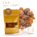 【 東アフリカ産 / 粉末 パウダー 】 ミルラ (Myrrh) 20g 天然 没薬 樹脂 お香 浄化 お清め ヨガ 瞑想 試験 集中 勉強 幸運 神聖 香り キリスト フランキンセンス 金(4)