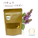 【 インド産 / 粉末 パウダー 】 パチュリ (Patchouli) 20g 天然 パチョリ 花 草 お香 浄化 お清め ヨガ 瞑想 試験 集中 勉強 幸運 宇宙 神聖 アロマ 検定 香り