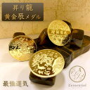 【 黄金 開運 メダル 】 辰年 龍 宝 玉 財 金運 縁起 竜 大吉 鉄 メッキ製 手作 家族 愛 運気 仕事 星座 占い インテリア オブジェ 置物 周波数 エネルギー