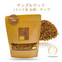 インド産【 サンダルウッド チップ 】100g 希少 ビャクダン 白檀 ヘビー セント 香木 ハーブ アロマ 浄化 瞑想 お香 線香 天然 無農薬 店 バー 酒 カクテル 燻製 サシェ