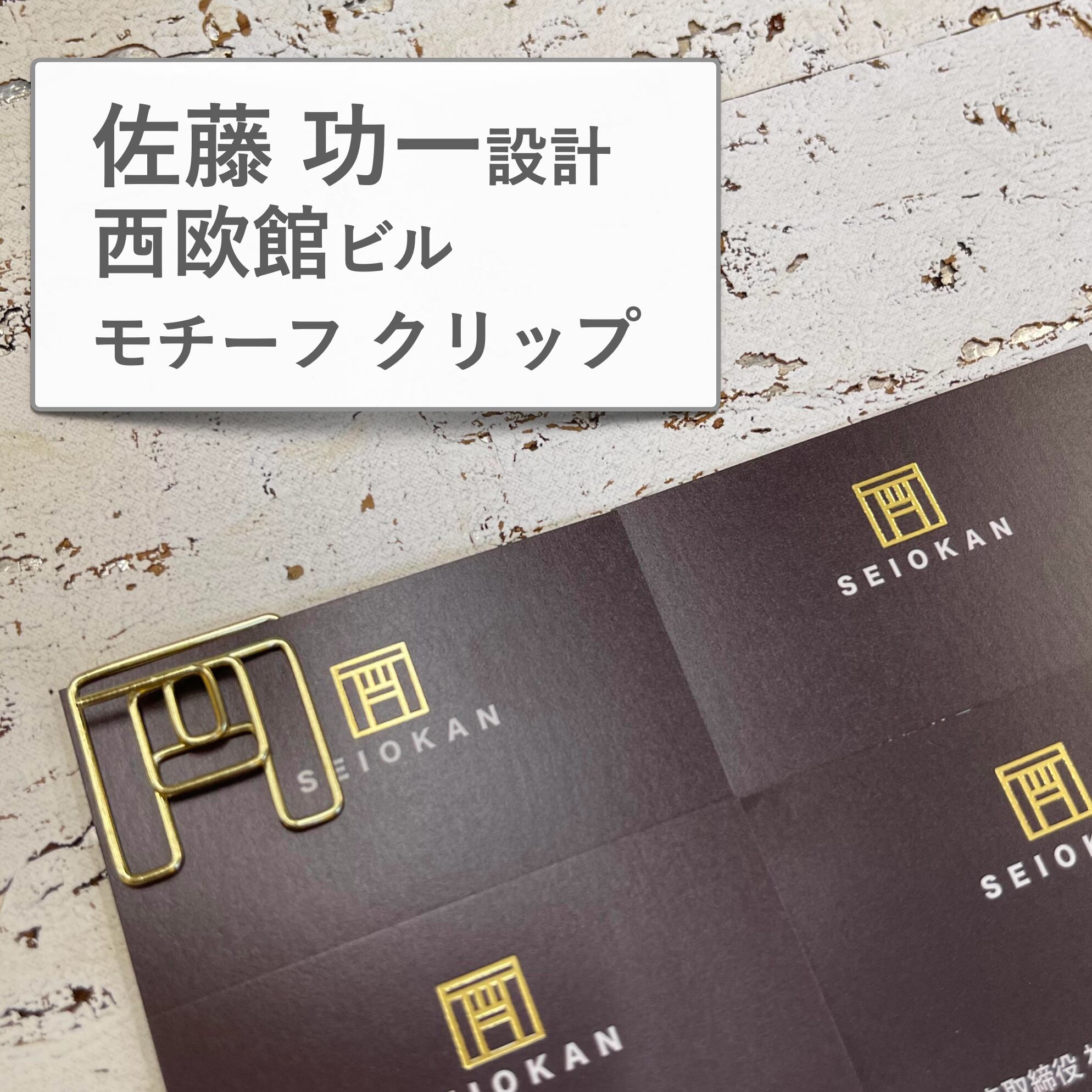 【 ペーパー クリップ】 西欧館 ロゴ 5個入 早稲田大学 建築学科 創設者 佐藤功一 ペーパー ブック マーカー しおり マーク 本 読書 文具 ギフト 日 ...