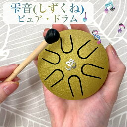 《タングドラム》ゴールド ミニ【瞑想・ヒーリング楽器】洞窟 水 雫 音色 癒し 金運 浄化 精神 ヨガ 太陽 礼拝 スピリチュアル 音楽 勉強 受験