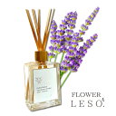 本物の花の香り【 ラベンダー 】リード ディフューザー 50ml フレグランス <フラワー レソット.> 香水 枕 国産 消臭 寝具 空間 ベッド 睡眠 おやす...