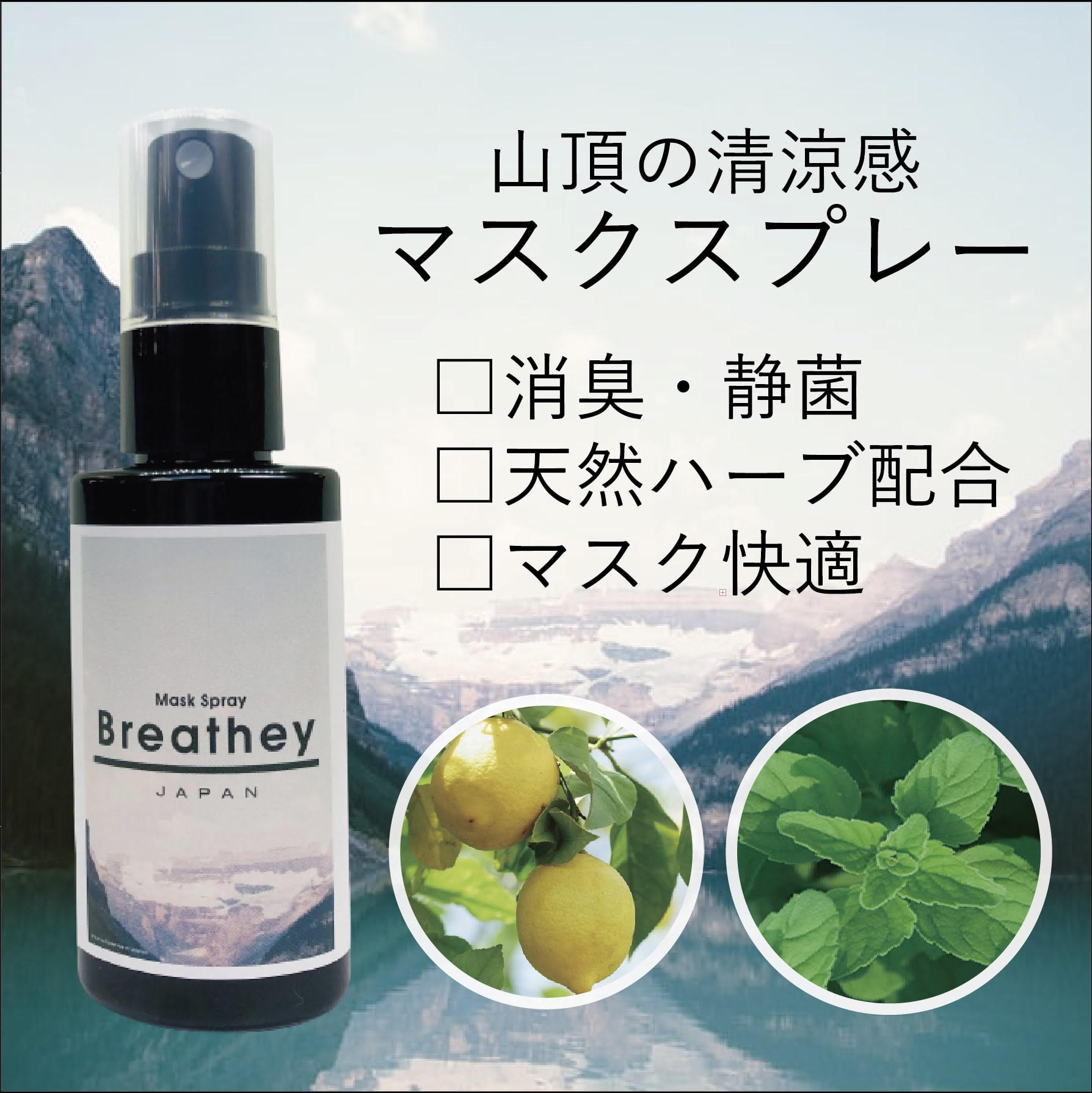 【マスクスプレー】50ml 清涼感 ハッカ レモン ペパーミント 大容量 登山 ハイキング アウトドア メンズ クリスマス プレゼント ブリージー