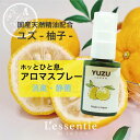 柚子 アロマスプレー 30ml 国産 日本 和精油 ユズ ゆず マスク 車内 リラックス お風呂 プレゼント