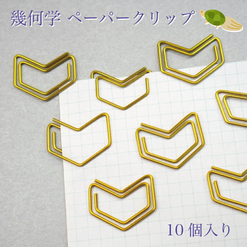 【 幾何学 ペーパー クリップ 】10個入り ゴールド ゼム 和柄 亀甲 模様 着物 文様 縁起 文房具 アイテム オフィス シンボル 図 絵 形 ハート ステ...
