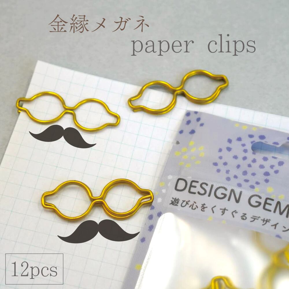 【 金縁 おしゃれ メガネ クリップ 】 12個入 ゼム ペーパー 文房具 ステーショナリー ゴールド フレーム アイウェア ラッピング 眼鏡 めがね ムッシュ...