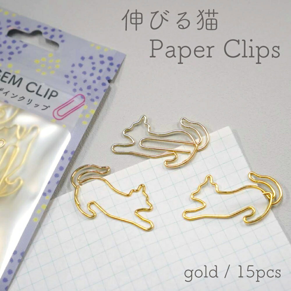 【 伸びる 猫 ペーパー クリップ 】15個 ゴールド ゼム デスク アイテム ネコ ねこ キャット ステーショナリー 文房具 バインダー リラックス オフィス...