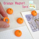 【 オレンジ マグネット 】 5個入 立体 3D 磁石 柑橘 みかん 蜜柑 フレッシュ 夏 冷蔵庫 ホワイト ボード 黒板 インテリア 雑貨 プレゼント ギフト...