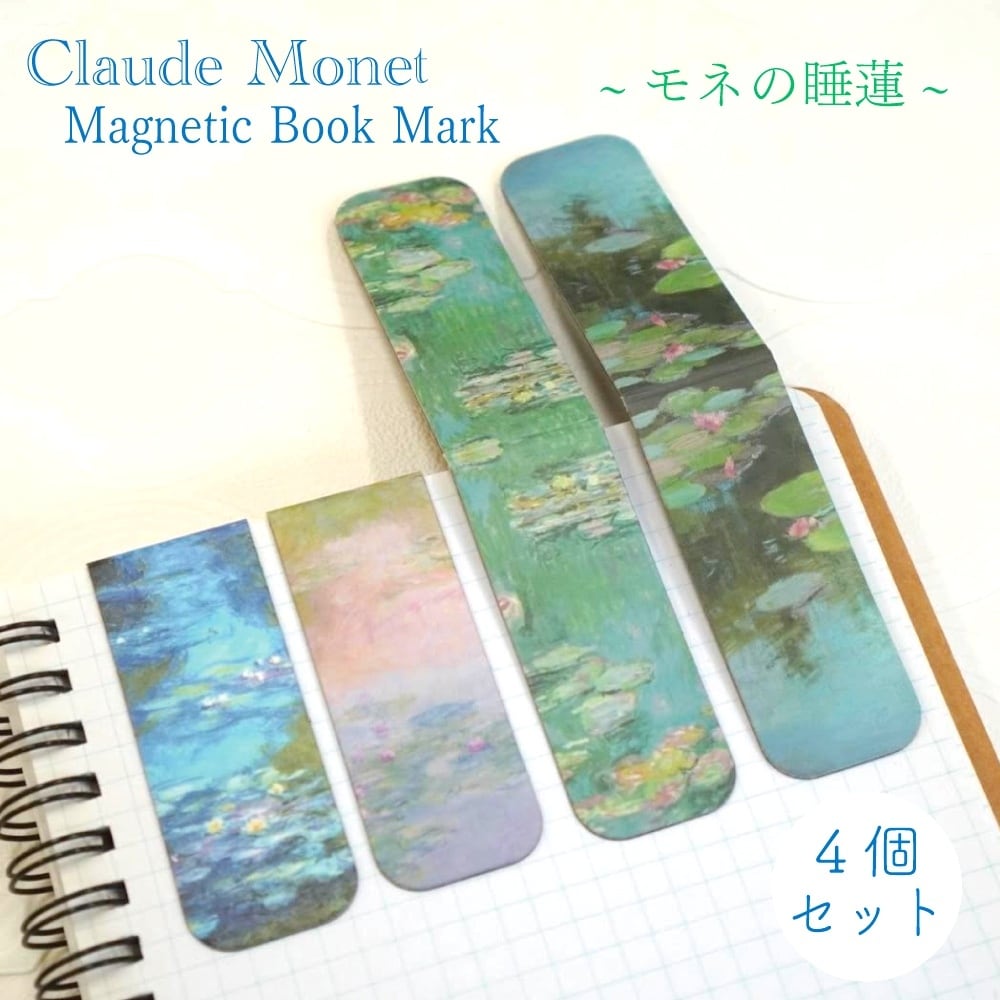 【クロード モネ マグネット式 ブックマーク《 睡蓮の池 》】4個セット 絵画 磁気 しおり 栞 ブックマ..