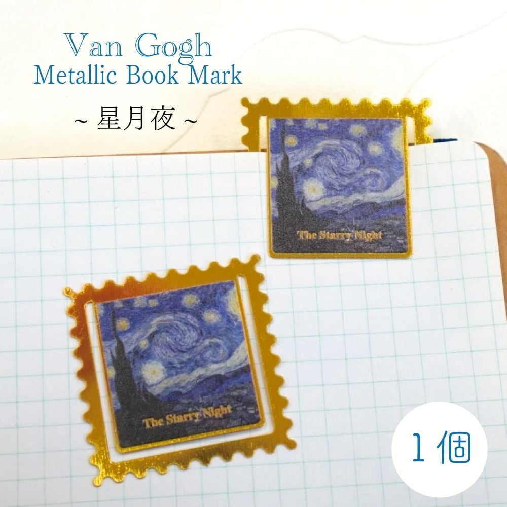 【 ファン ゴッホ 《 星月夜 》 切手型 ブックマーク 】 1個 額 メタリック ゴールド フレーム 栞 本 手帳 読書 金属 プレート 重厚感 ギフト プレ...