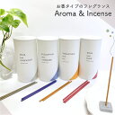 香る線香 【 Aroma & Incense 】選べる全8種類 毎日のお香 | インセンス 日本製 フレグランス リラックス アロマ 癒し 安らぎ ローズ ラベンダー ローズウッド 金木犀 ムスク ユーカリ スティックタイプ おうち時間 おしゃれ インテリア ギフト プレゼント 贈り物