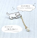 【あそぶねこ ピンバッジ 】 パール 揺れる チャーム ホワイト 白猫 ネコ ねこ 画鋲 ブローチ コサージュ プレゼント ギフト かわいい