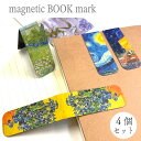 【ゴッホ マグネット式 ブックマーク】4個セット 磁気 しおり 栞 ブックマーカー 名画 両面 読書 絵画 印象派 アート 芸術 美術 作品 ひまわり 星月夜 ...