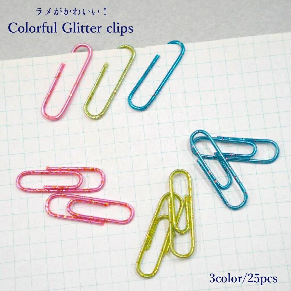 【 カラフル グリッター クリップ】 25個入り 選べる カラー ブルー グリーン ピンク ラメ キラキラ かわいい ポップ ゼム ペーパー アイテム 文房具 ...