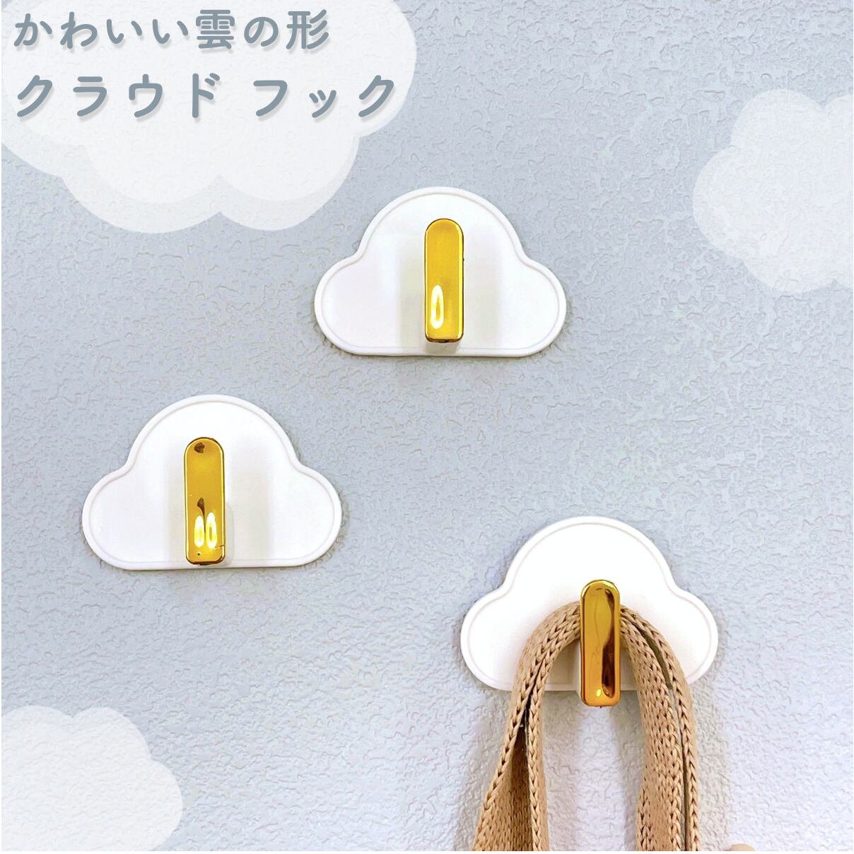粘着シールで簡単設置！雲の形をした見た目も可愛い収納グッズです。 キッチン収納、小物整理、冷蔵庫、子供部屋、玄関など あらゆる場所で大活躍できるコンパクト粘着フックです。 小物・アクセサリー・鍵など掛けて使えます。 【使用方法】 貼りたい箇所の汚れを拭き取り、フック裏面の保護フィルムを剥します。空気を抜くようにしっかり壁に貼り付けます。 そのまま24時間経過してから掛け始めてください。 ■内容：クラウドフック1個 ■サイズ：横5.3cm×縦3.7cm ■素材：プラスチック ※光の加減・パソコンの設定により、カラーが実際の商品と若干異なることがございます。