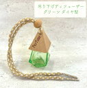 【 吊り下げ ディフューザー 《グリーン 》】 ダイヤモンド ウッド ミニ 小型 詰替 ボトル 5ml 木製キャップ ミサンガ 車 玄関 トイレ カーフレグランス 精油 香水 アロマ エッセンシャルオイル おしゃれ 可愛い 北欧 ナチュラル