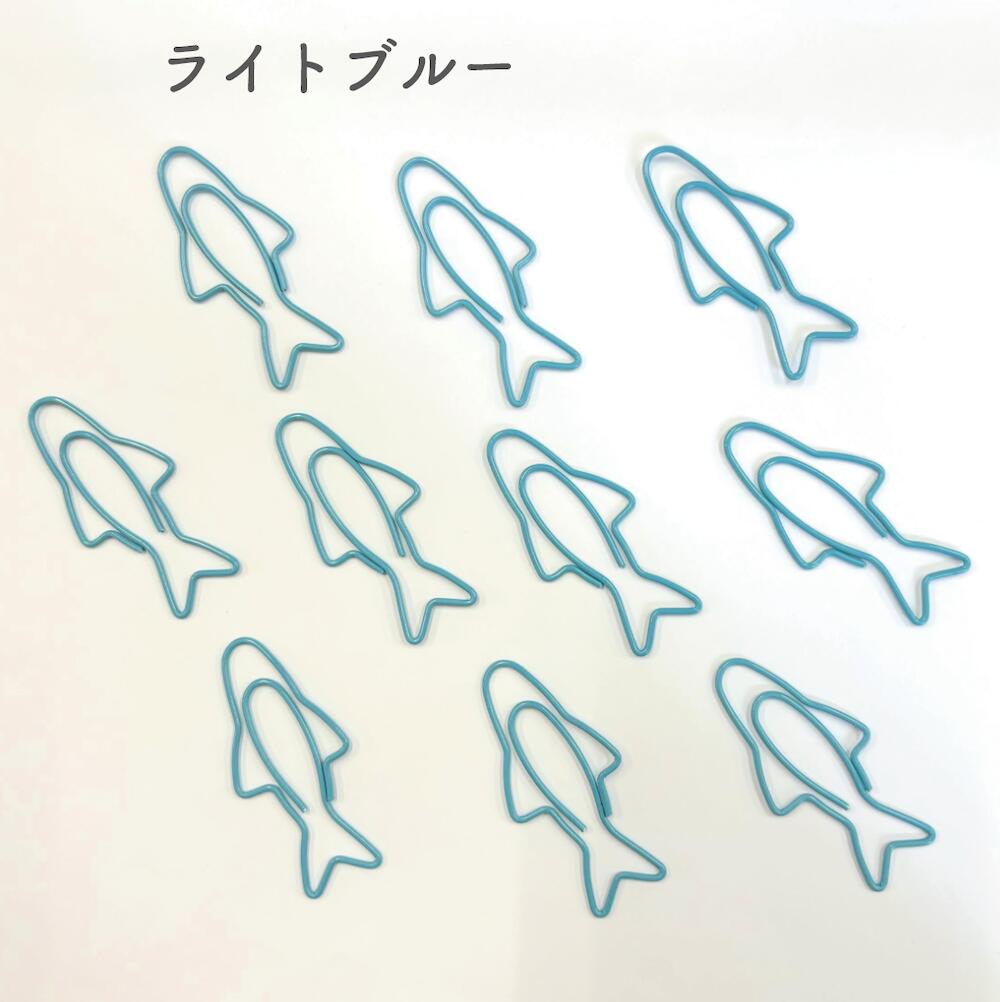 【フィッシュ ゼムクリップ 】10個入り 選べる 2色 ライト ブルー エメラルド グリーン イワシ 魚 サメ 小魚 餌 釣り 遊び心 漁師 市場 水族館 ペーパークリップ 袋どめ 資料 ブックマーク しおり 便利 デスクアイテム ファイル バインダー プリント 文房具 事務用品の商品画像 2
