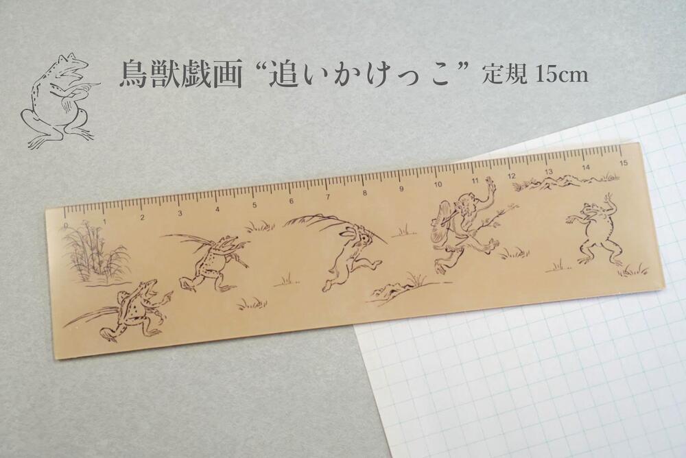 【 鳥獣戯画 15cm 定規 】1本 両面デザイン 絵巻物 日本最古 国宝 漫画 じょうぎ 測定 ルーラー アクリル カッター 艶 和風 学校 文房具 筆記用具...