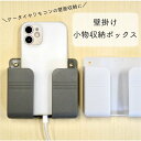 【壁掛け小物収納ボックス】1個 全3色 プラスチック リモコン ケータイ 粘着シール 両面テープ 便利 整理 貼り付け跡なし 壁傷つけない 玄関 インテリア