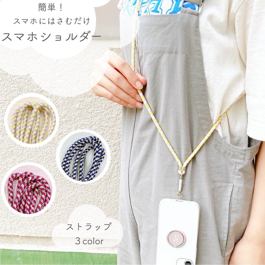【スマホショルダー 】携帯ショルダー 肩掛け ストラップ 斜め掛け ネックストラップ 携帯 手ぶら ファッション 紐 落下防止