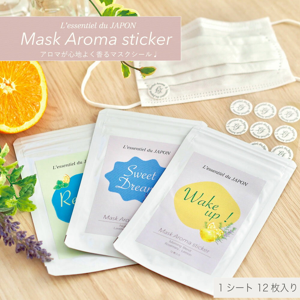 【 Mask Aroma Sticker 】3種類 12枚入り マスク アロマシール|朝 昼 夜 リフレッシュ 直径2cm 精油 リラックス 脳活 貼る アロマステッカー エッセンシャルオイル 衣類 名刺 ラベンダー ローズマリー ハッカ レモン オレンジ