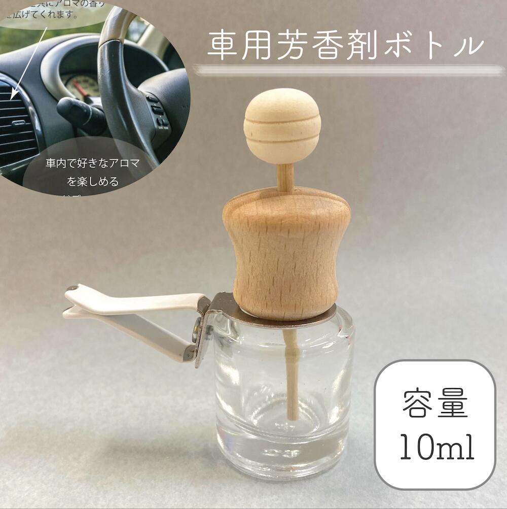 【クリップ式 車用ディフューザー 筒状 詰替 ボトル】10ml 木製キャップ カークリップ カーフレグランス ドライブ エアコン 冷房 車 精油 車内 香水 アロマ エッセンシャルオイル おしゃれ 可…