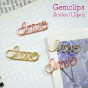 【 Love ゼムクリップ】 12個入り 選べる2カラー ゴールド ピンク 文字クリップ 事務用品 文房具 メッセージクリップ ラブ バレンタイン 告白 サプラ...