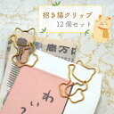 【 黄金 招き猫 クリップ 】 12個入 ゼムクリップ 年末 宝くじ ジャンボ お年玉 ロト 縁起物 商売繁盛 ご縁 金運 マネー ネコ ペーパークリップ バイ...