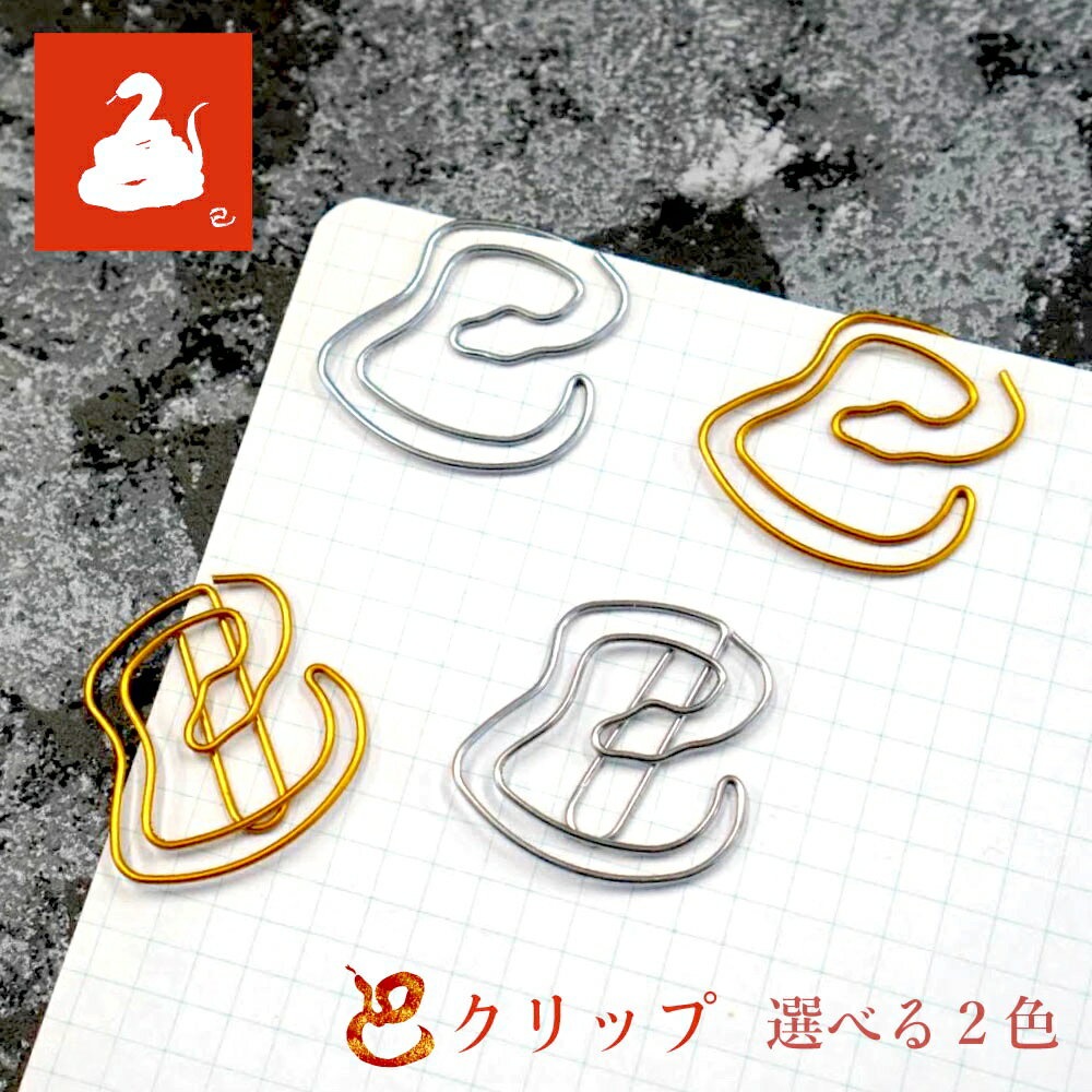 【 巳 ゼムクリップ 】12個入り 選べる2色 金 銀 ゴールド シルバー メタリック 縁起 ご利益 蛇 ヘビ 2025 令和7年 巳年 乙巳 干支 十二支 年...