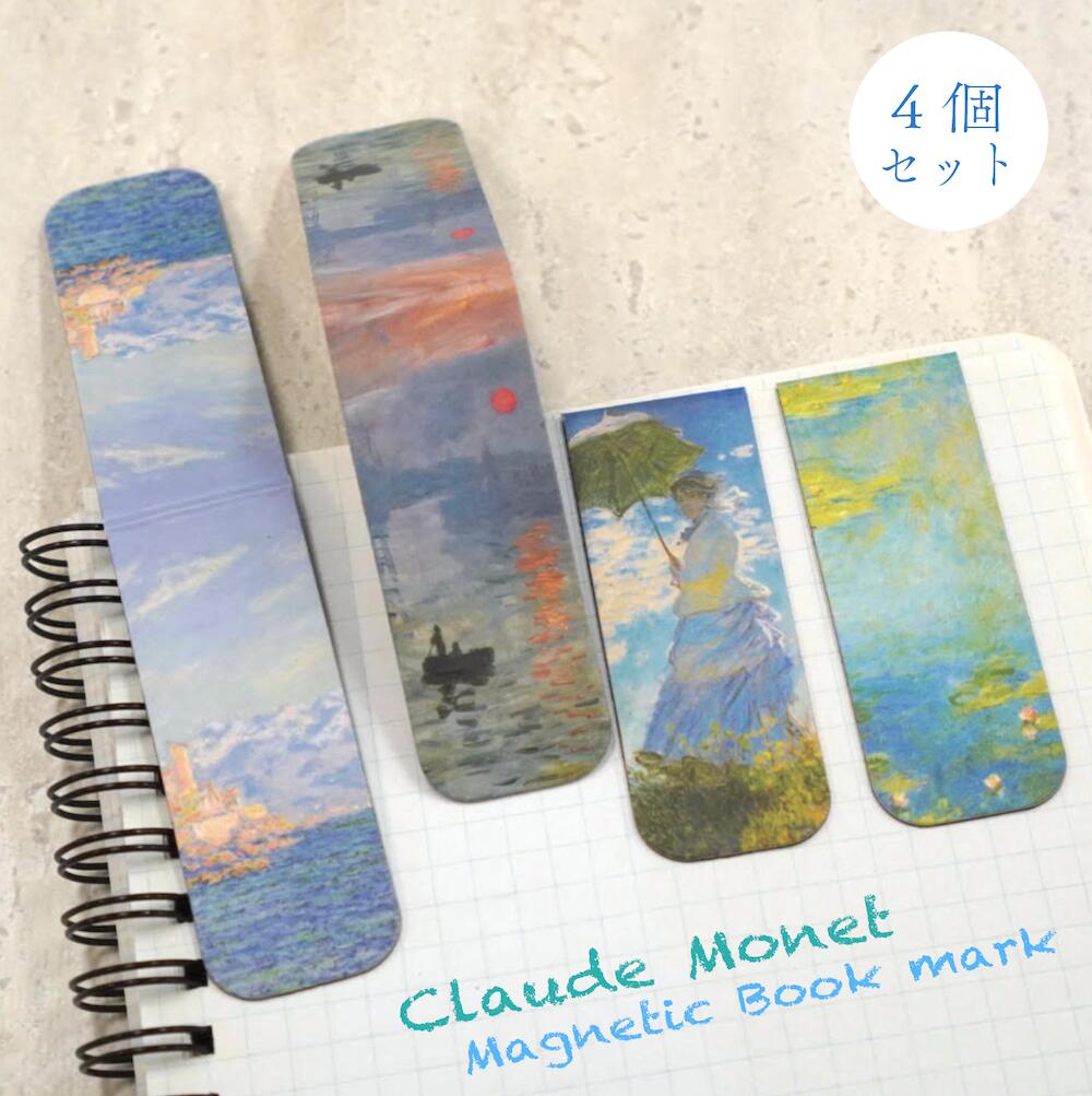 【クロード モネ マグネット式 ブックマーク】4個セット 絵画 磁気 しおり 栞 ブックマーカー 名画 両面 読書 印象派 睡蓮 日の出 モネの庭 日傘をさす女...