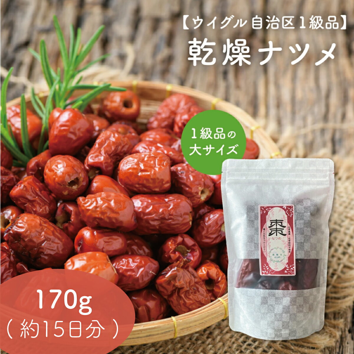 【大粒 乾燥 なつめ 棗】170g 約15日分 |無農薬 一級 ウルグアイ自治区 食べる美容 一日三棗 1日3粒 ドライ おやつ ヘルシー 女性 小腹 漢方 薬膳 ドライフルーツ ダイエット スーパーフード 楊貴妃