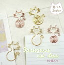 【 ぐるぐる 猫ちゃん ゼムクリップ 】 15個入り 選べる2色 ゴールド ピンクゴールド だるま猫 にゃん ネコ ペーパークリップ バインダー 文房具 事務用...