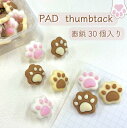 【3匹の子猫 肉球 画鋲】30個入 3パターン ピン pad パッド かわいい 猫 犬 ペット トリマー 動物 病院 トリミング 愛猫 文房具 事務用品 デスクアイテム アート 装飾 写真 ポストカード ボード インテリア 壁 ウォール 押しプッシュ キュート 子猫
