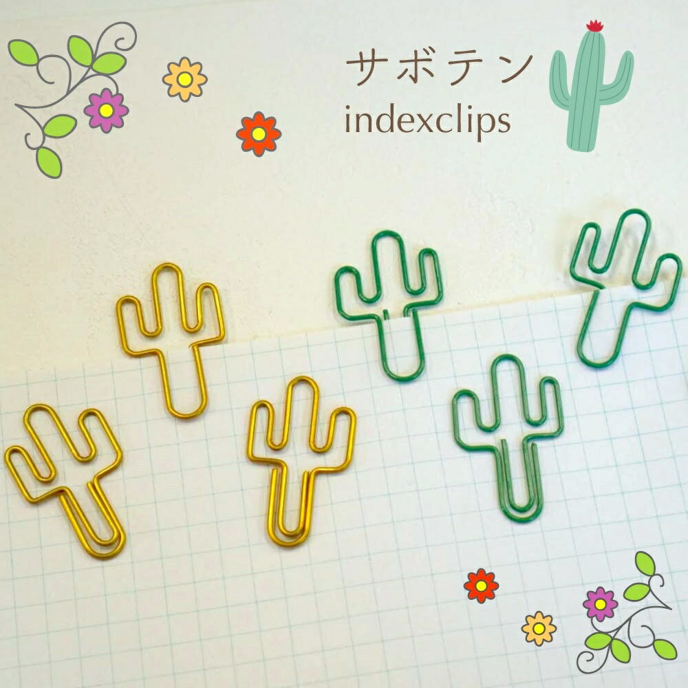 楽天レソンシエル ジャポン -レソポン-【 サボテン インデックス クリップ 】20個入り 選べるカラー ゴールド グリーン 文房具 ペーパークリップ 山 メキシコ アメリカン 砂漠 カクタス 多肉植物 観葉植物 ゼムクリップ 事務用品 目印 ブックマーカー ラッピング 花屋 メッセージカード