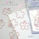 【 桜 咲く ペーパー クリップ 】8個入り パステル ピンク 淡い 桃色 さくら サクラ 満開 ゼム 事務用品 文房具 sakura 春 卒業 入学 手紙 メ...