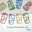 【 カラフル ソーダ クリップ アソート 】20個 ゼム ペーパー メタリック アイテム 喫茶 炭酸 カラー デスク オフィス ドリンク 手帳 カレンダー モチ...